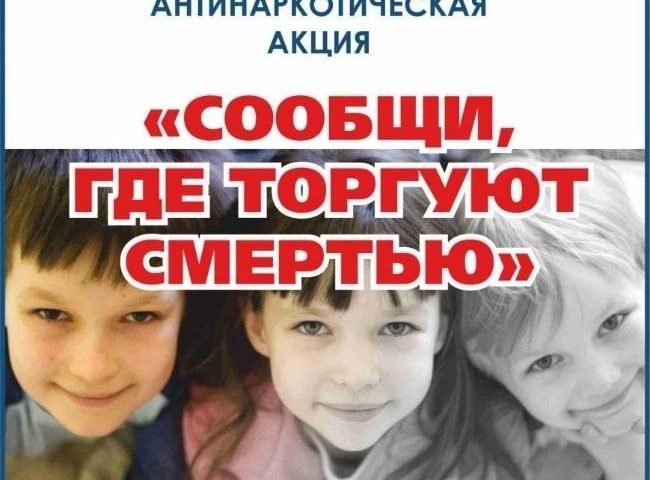 Общероссийская акция "Сообщи, где торгуют смертью!".
